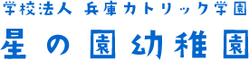 学校法人 兵庫カトリック学園 星の園幼稚園