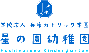 学校法人 兵庫カトリック学園 星の園幼稚園