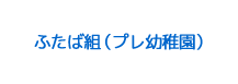 ふたば組（2歳児クラス）