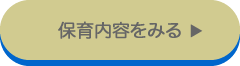 保育内容をみる