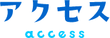 アクセス access