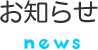 お知らせ news