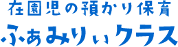 在園児の預かり保育 ふぁみりぃクラス