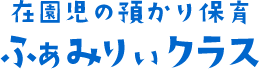 預かり保育 ふぁみりぃクラス