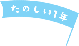 たのしい１年